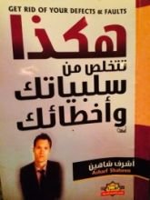 كتاب هكذا تتخلص من سلبياتك وأخطائك