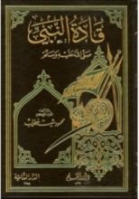 كتاب قادة النبي صلى الله عليه وسلم
