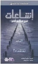 كتاب إشاعات من عالم آخر: ما الذي نفتقده؟