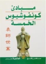 كتاب مبادئ كونفوشيوس الخمسة