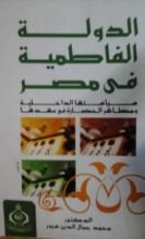 كتاب الدولة الفاطمية في مصر