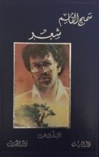 كتاب أعمال سميح القاسم الكاملة - المجلد الثالث