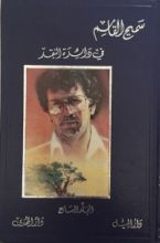 كتاب أعمال سميح القاسم الكاملة - المجلد السابع