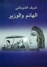 كتاب الهانم والوزير
