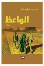 رواية الواعظ