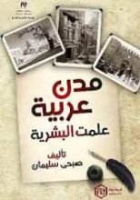 كتاب مدن عربية علمت البشرية