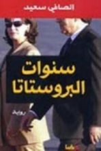 رواية سنوات البروستاتا