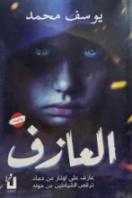رواية العازف