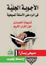 كتاب الأجوبة الجلية في الرد على الأسئلة المسيحية