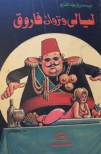 كتاب ليالي و نزوات فاروق