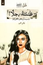 كتاب ظننته رجلا