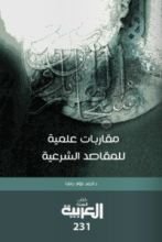 كتاب مقاربات علمية للمقاصد الشرعية