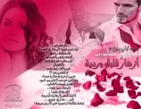 كتاب أزهار قلبك وردية .. الجزء الخامس من سلسلة قلوب تحكي