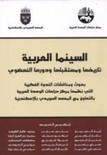 كتاب السينما العربية