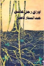 رواية اوراق رجل عاشق