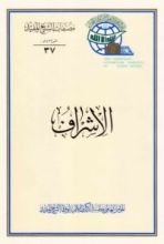 كتاب الاشراف