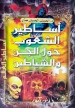 كتاب أساطير الشعوب حول الجن والشياطين