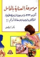 كتاب موسوعة العناية بالحامل