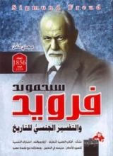 كتاب سيجموند فرويد والتفسير الجنسي للتاريخ