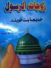 كتاب السيدة خديجة