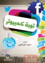 كتاب توبة كمبيوتر