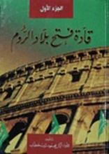 كتاب قادة فتح بلاد الروم