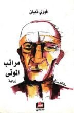 رواية مراتب الموتى