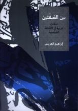 كتاب بين الضفتين