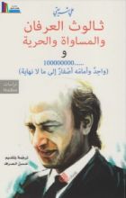 كتاب ثالوث العرفان والمساواة والحرية