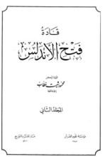 كتاب قادة فتح الأندلس 2