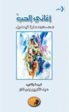كتاب أغاني الحب - قصائد مختارة لـ سارة تيسديل