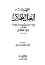كتاب المنتخب من علل الخلال