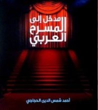 كتاب مدخل إلى المسرح العربي