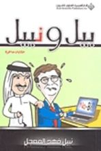 كتاب بيل ونبيل