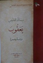 كتاب رسالة القديس يعقوب دراسة وشرح