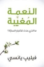 كتاب النعمة المغيبة