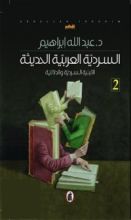 كتاب السردية العربية الحديثة