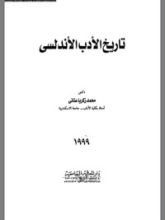 كتاب تاريخ الادب الاندلسي