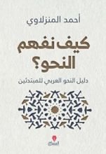 كتاب كيف نفهم النحو؟