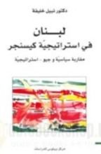 كتاب لبنان في استراتيجية كيسنجر