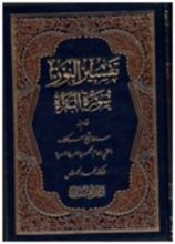 كتاب تفسير النور