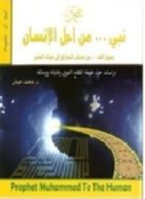 كتاب نبي من أجل الإنسان