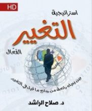 كتاب إستراتيجية التغيير الفعال