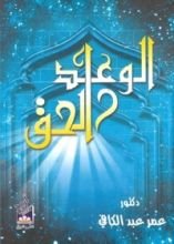 كتاب الوعد الحق