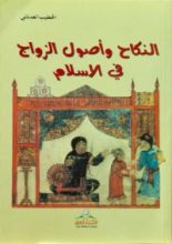 كتاب النكاح واصول الزواج في الاسلام