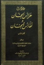 كتاب ديوان عرائس الجنان ونفائس الجنان ج1