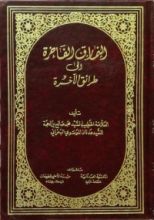 كتاب النمارق الفاخرة إلى طرائق الآخرة ج1