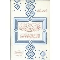 كتاب خمس رسائل إلى الشباب المسلم المعاصر