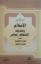 كتاب الإسلام وتحديات الانحطاط المعاصر