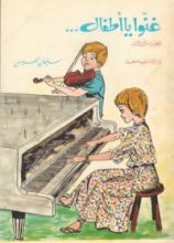 كتاب غنوا يا أطفال...ج3